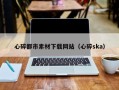 黔西心碎都市素材下载网站（心碎ska）